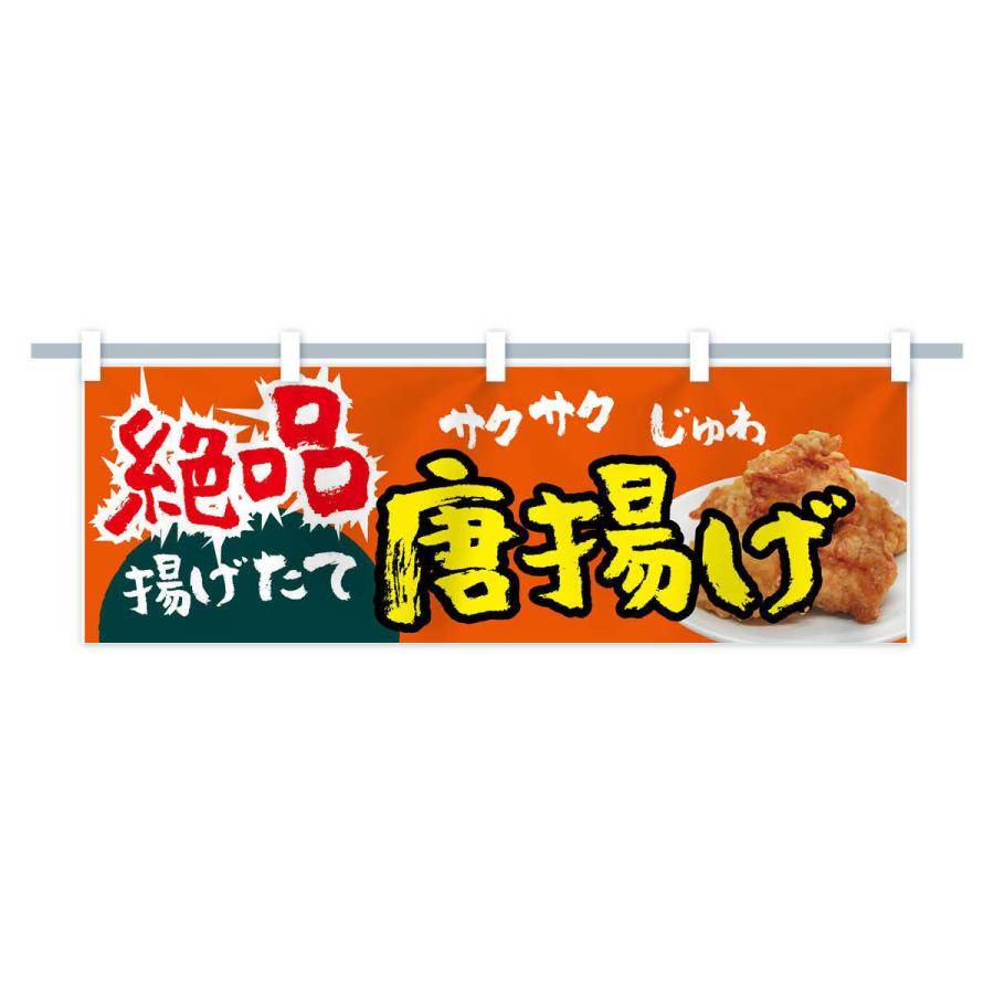 横幕 絶品唐揚げ｜goods-pro｜15