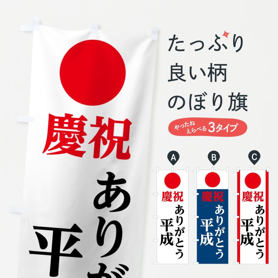 のぼり旗 ありがとう平成 78n9 のぼり旗 グッズプロ 通販 Yahoo ショッピング