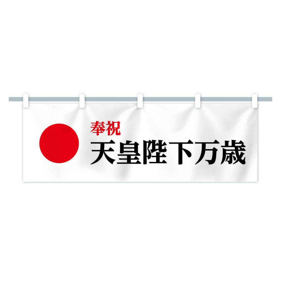 横幕 天皇陛下万歳 : のぼり旗 グッズプロ - 通販 - Yahoo!ショッピング