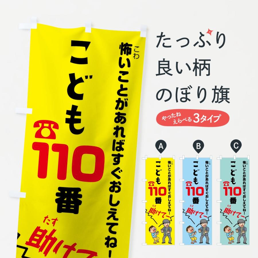 のぼり旗 こども110番｜goods-pro