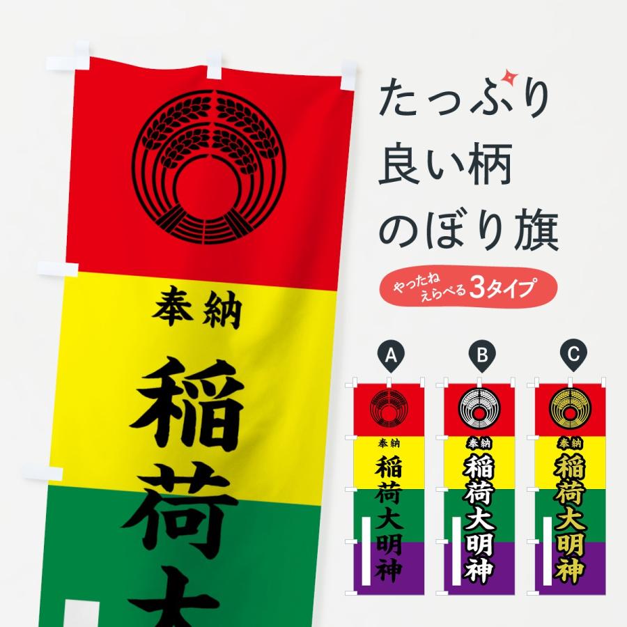 のぼり旗 稲荷大明神 | 