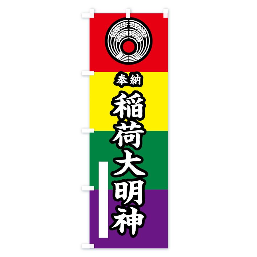 のぼり旗 稲荷大明神 |  | 02