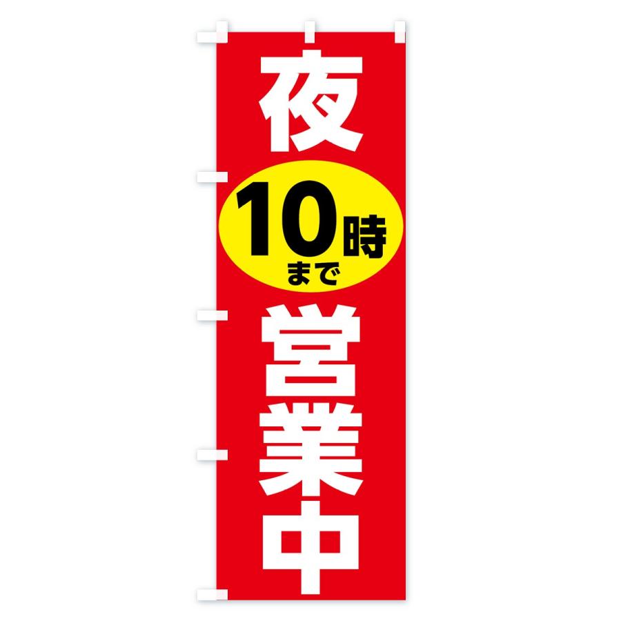 のぼり旗 夜10時まで営業中 : のぼり旗 グッズプロ - 通販 - Yahoo