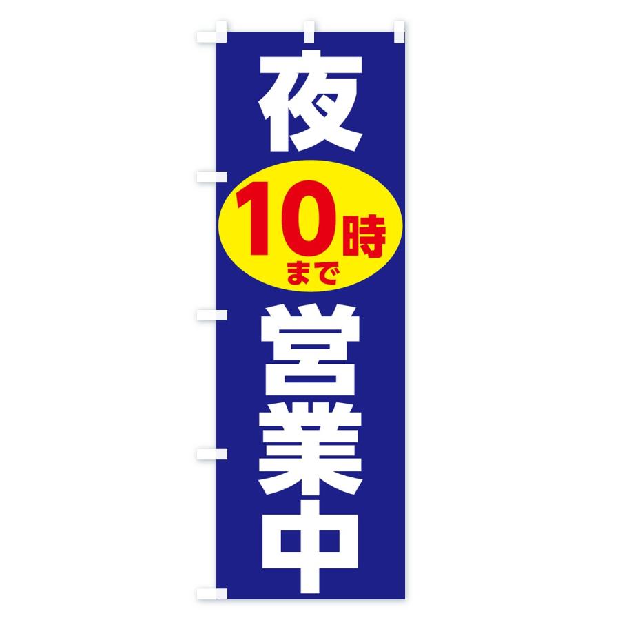 のぼり旗 夜10時まで営業中 : のぼり旗 グッズプロ - 通販 - Yahoo