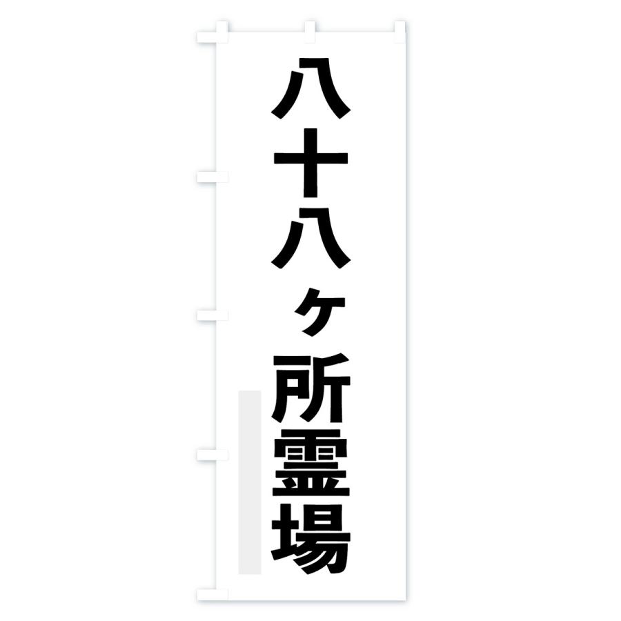 のぼり旗 八十八ヶ所霊場｜goods-pro｜02