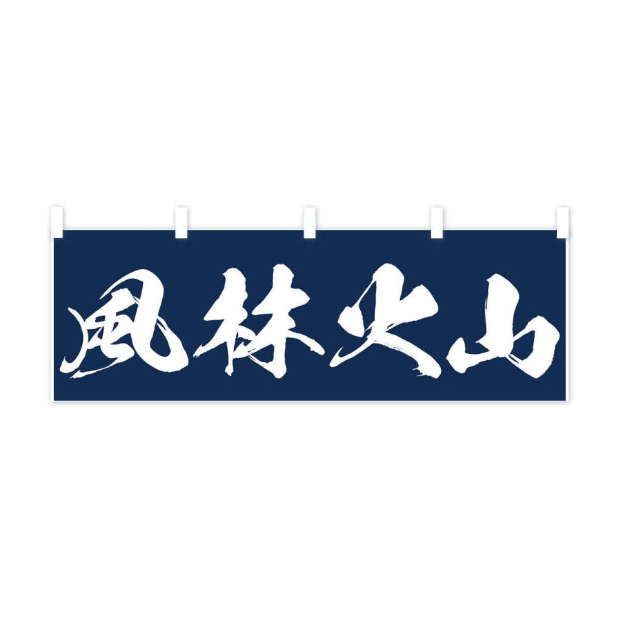 横幕 風林火山 : のぼり旗 グッズプロ - 通販 - Yahoo!ショッピング
