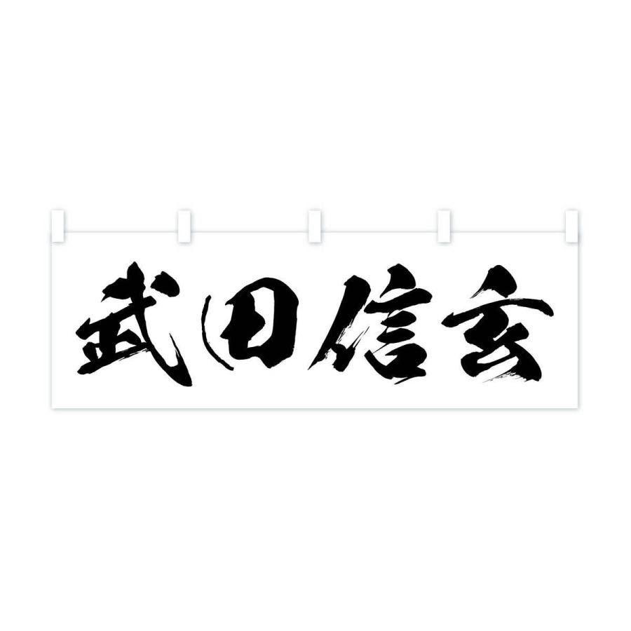 横幕 武田信玄 : のぼり旗 グッズプロ - 通販 - Yahoo!ショッピング