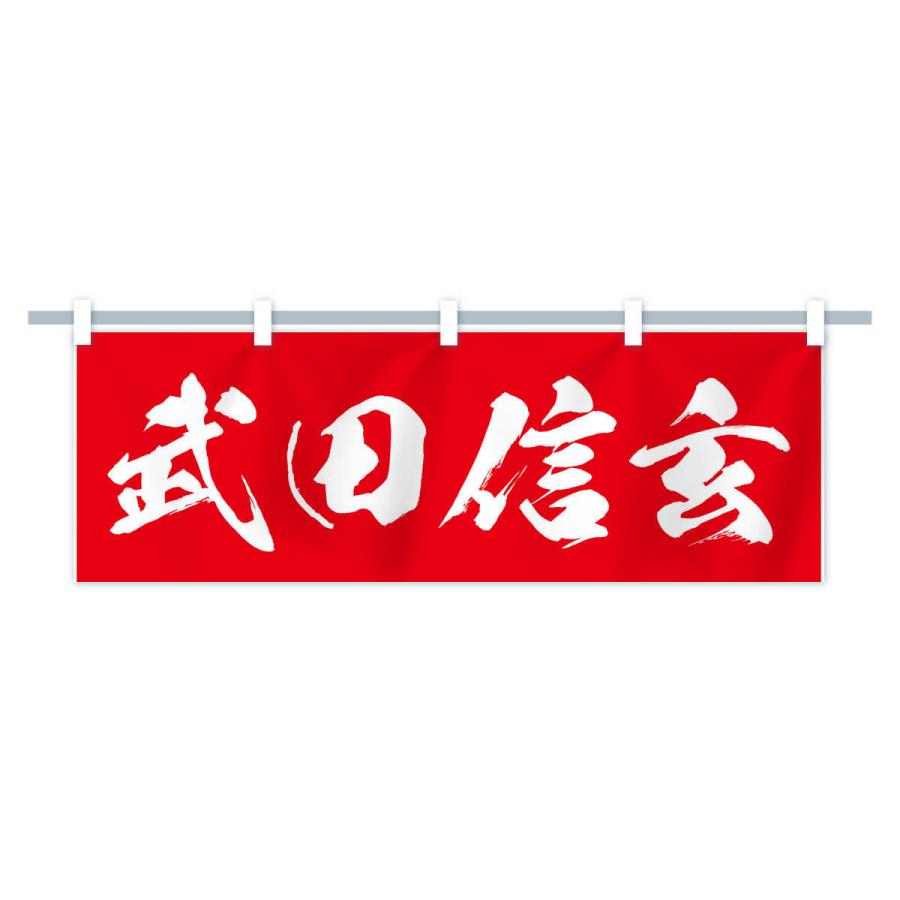 横幕 武田信玄 : のぼり旗 グッズプロ - 通販 - Yahoo!ショッピング