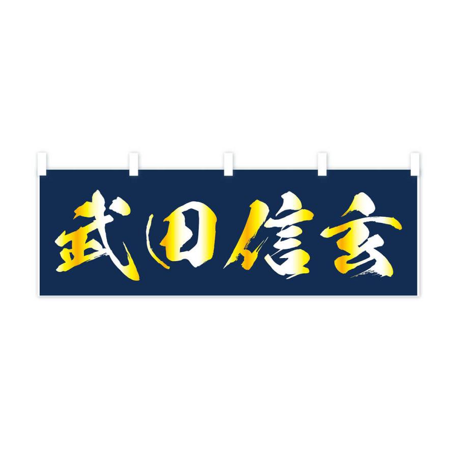 横幕 武田信玄 : のぼり旗 グッズプロ - 通販 - Yahoo!ショッピング