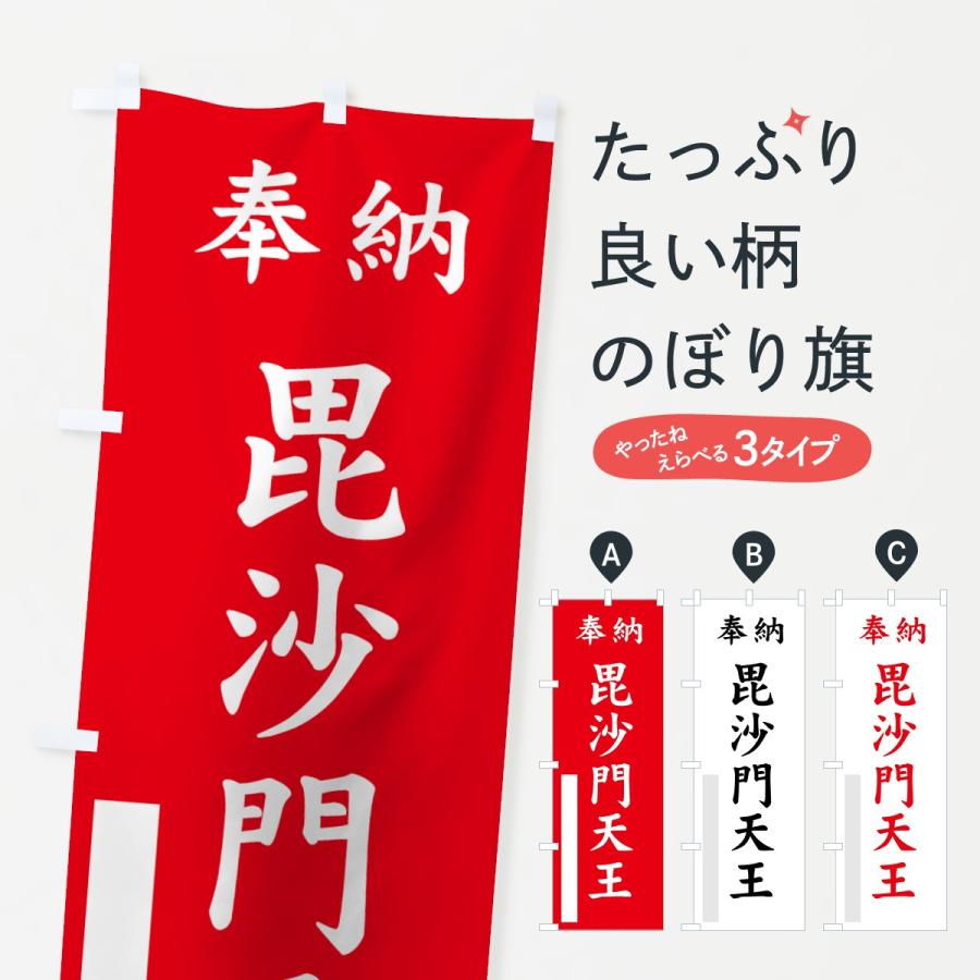 のぼり旗の下絵 二枚 のぼり旗 毘沙門天王 : のぼり旗 グッズプロ - 通販 - Yahoo!ショッピング