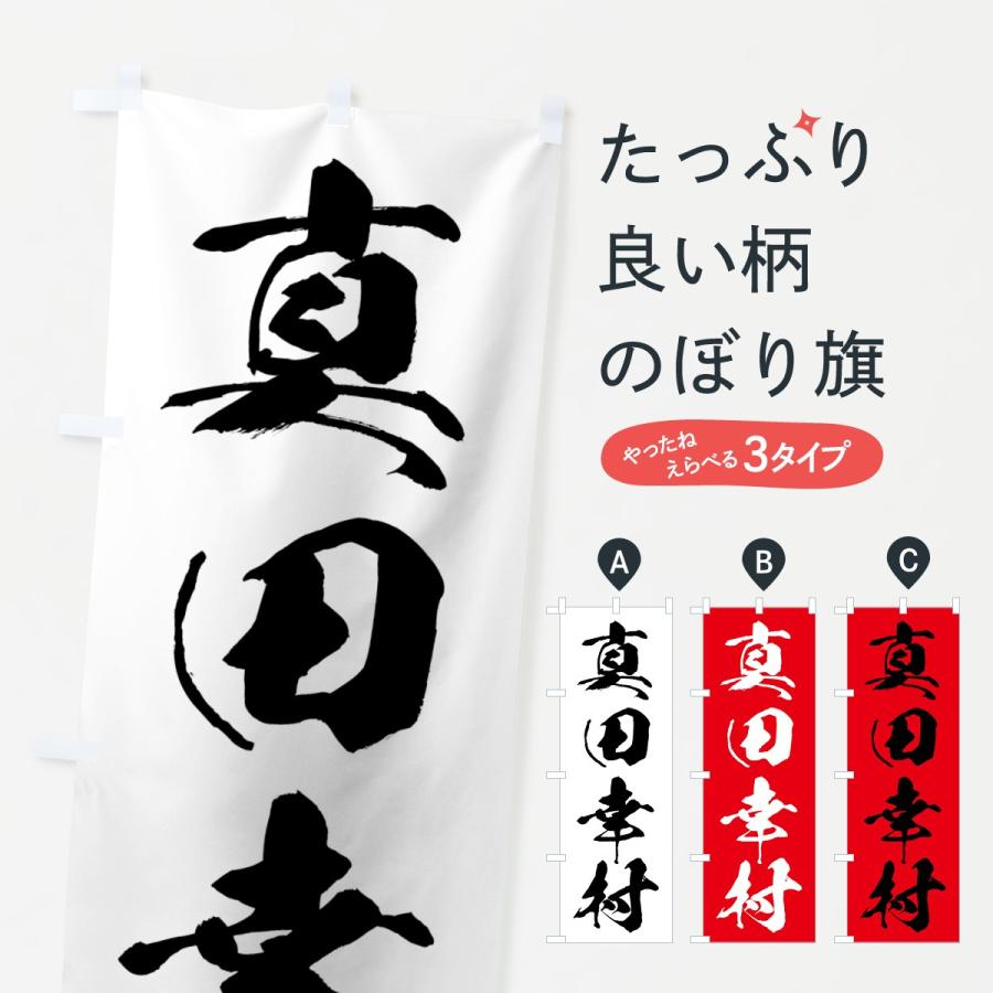 のぼり旗 真田幸村 7a0g のぼり旗 グッズプロ 通販 Yahoo ショッピング