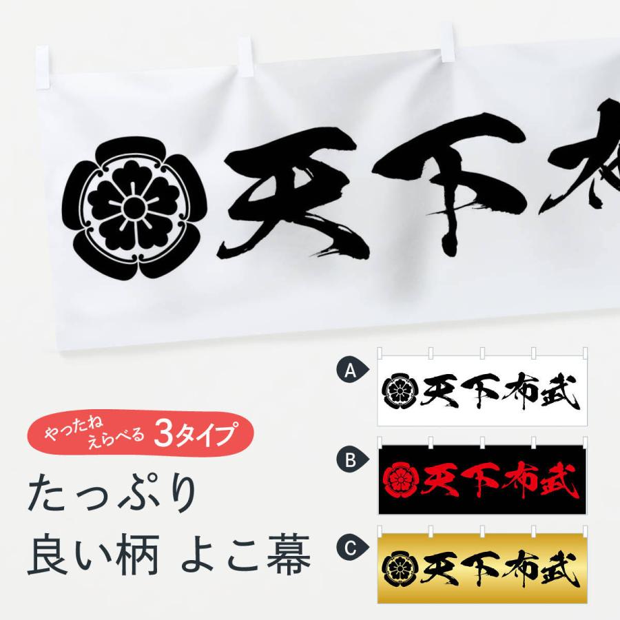 横幕 天下布武 : のぼり旗 グッズプロ - 通販 - Yahoo!ショッピング