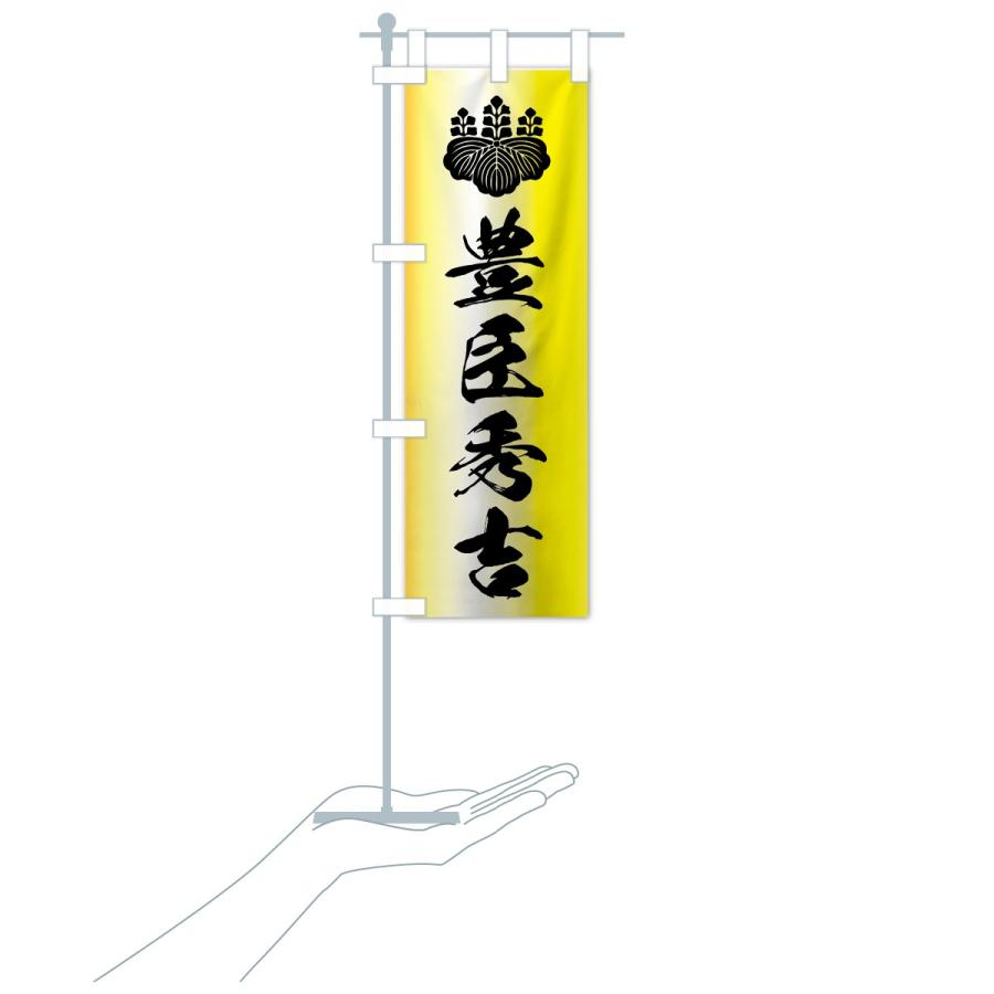 のぼり旗 豊臣秀吉 7a0l のぼり旗 グッズプロ 通販 Yahoo ショッピング