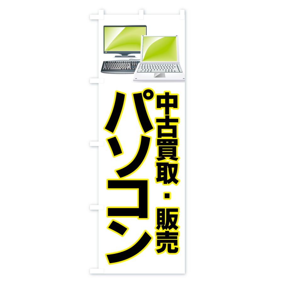 のぼり旗 パソコン中古買取・販売｜goods-pro｜04