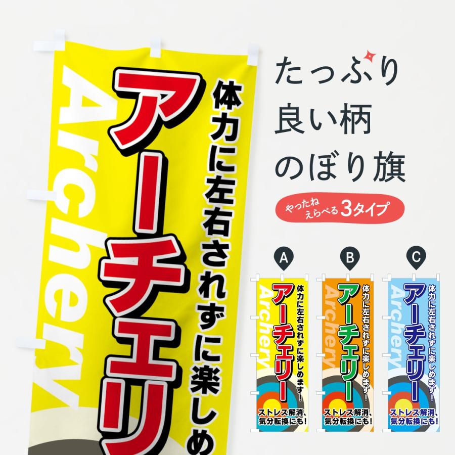 のぼり旗 アーチェリー : のぼり旗 グッズプロ - 通販 - Yahoo