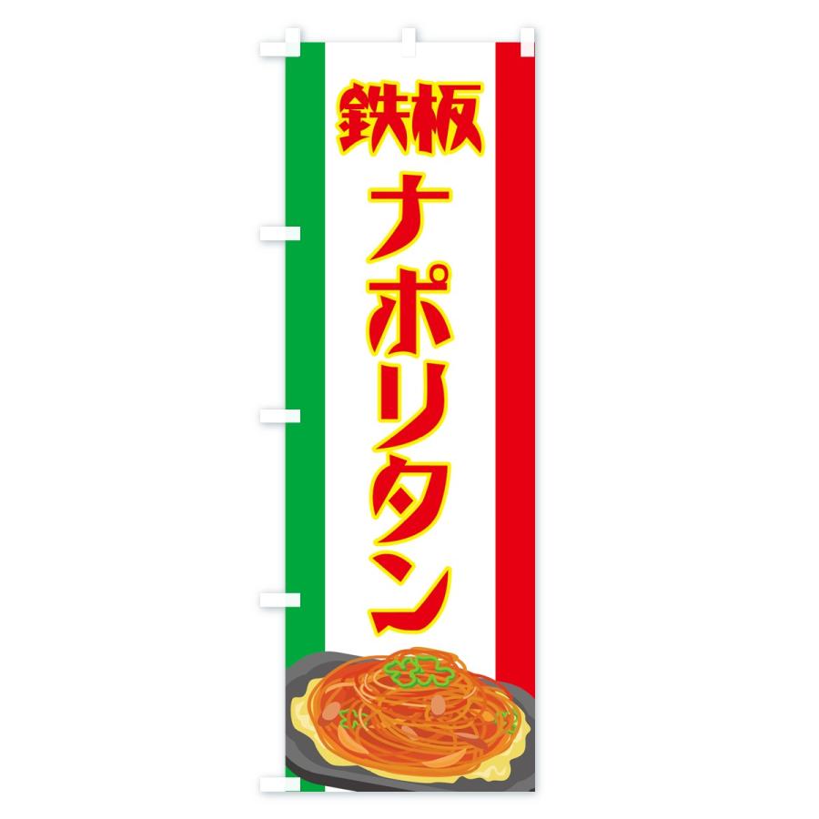 のぼり旗 鉄板ナポリタン : のぼり旗 グッズプロ - 通販 - Yahoo