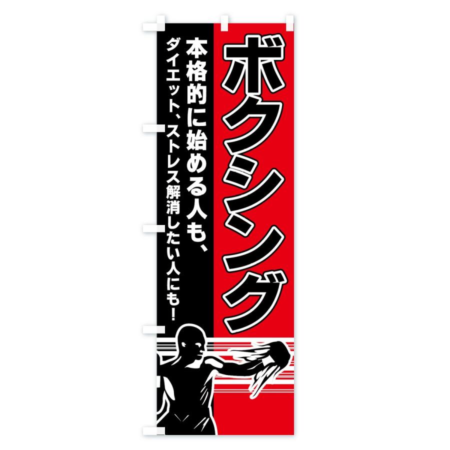 たいまんまん.。.:*☆　のぼり旗オーダー のぼり旗 ボクシング : のぼり旗 グッズプロ - 通販 - Yahoo!ショッピング