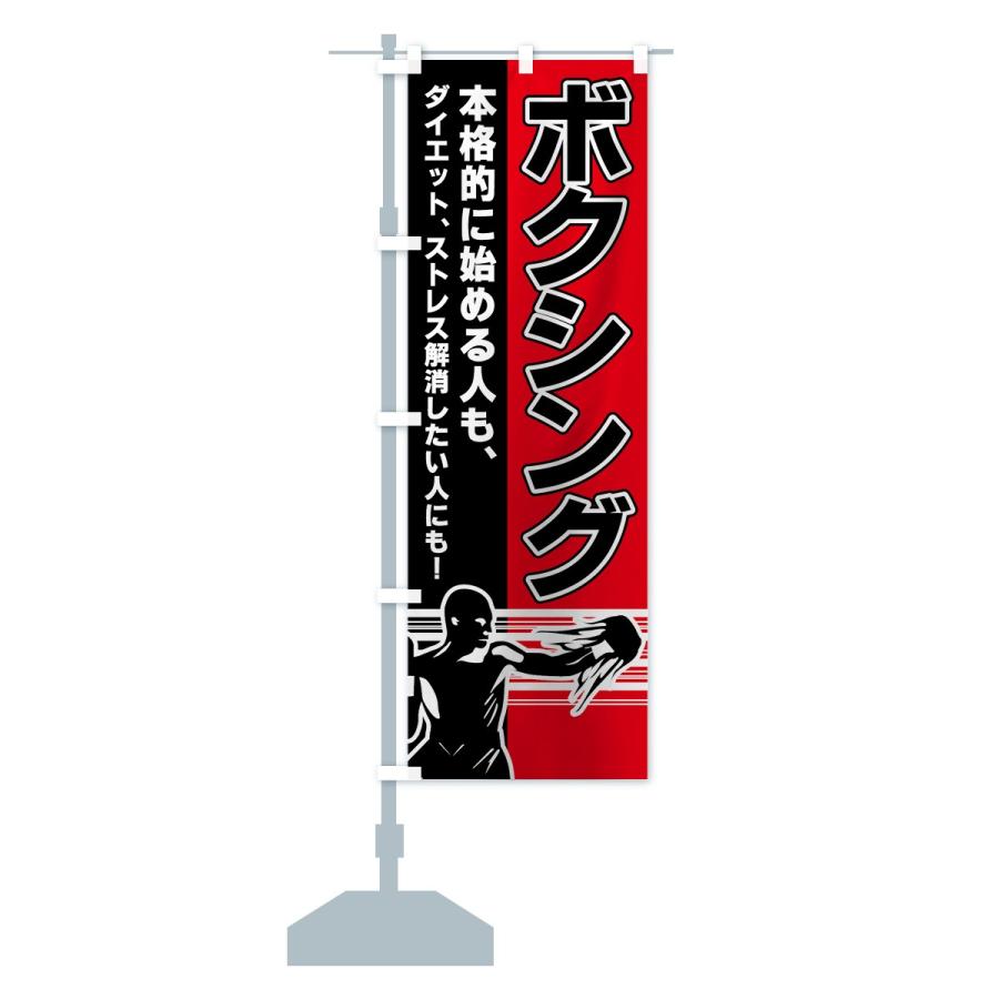 のぼり旗 ボクシング : のぼり旗 グッズプロ - 通販 - Yahoo!ショッピング