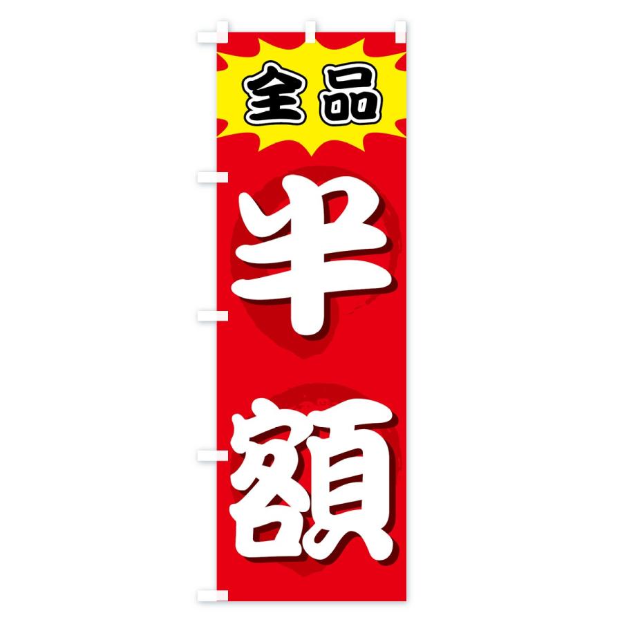 のぼり旗 全品半額 |  | 01