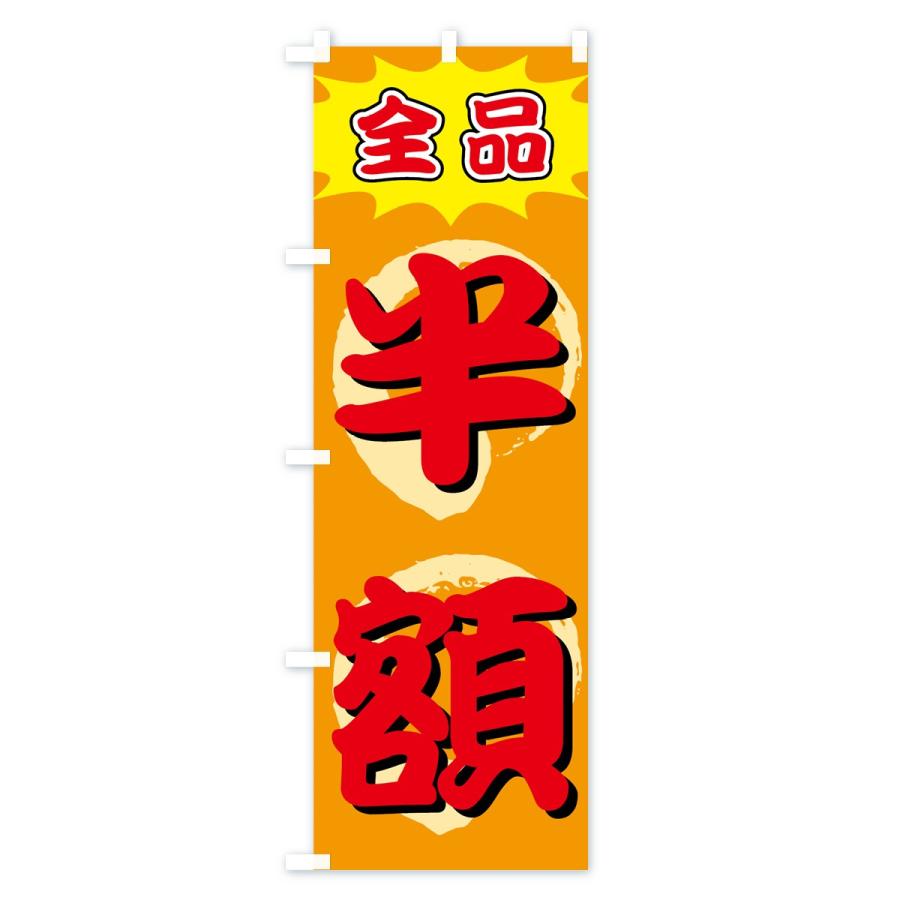 のぼり旗 全品半額 |  | 03