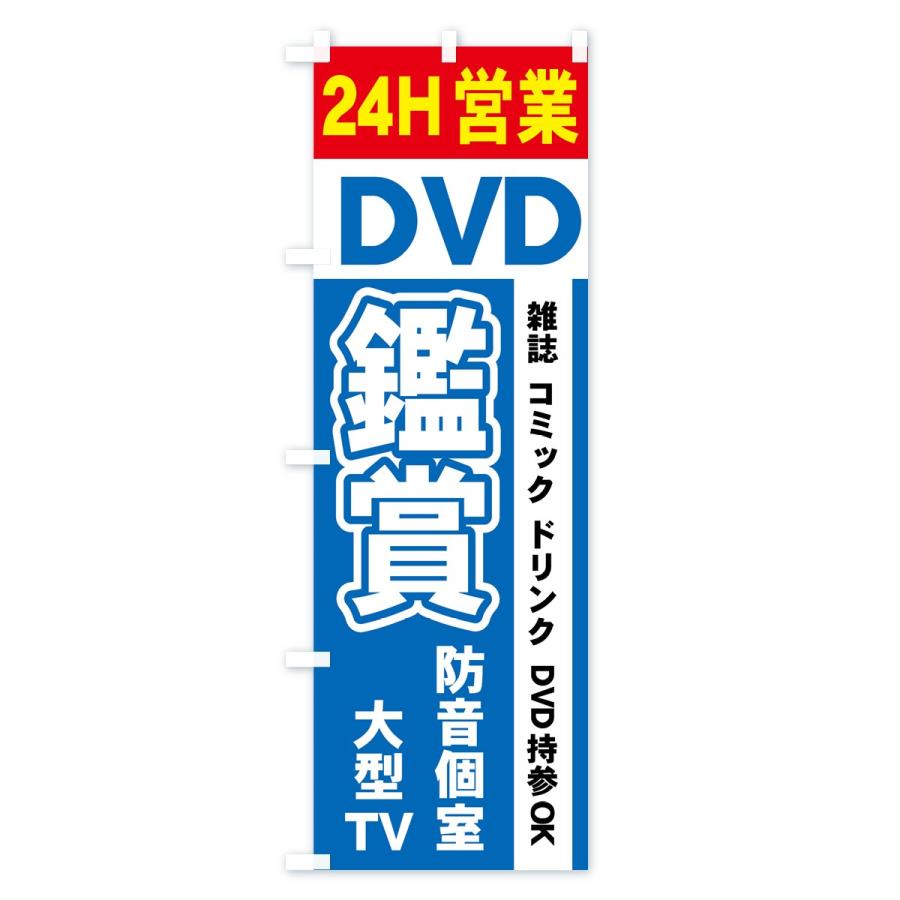 のぼり旗 DVD鑑賞｜goods-pro｜02