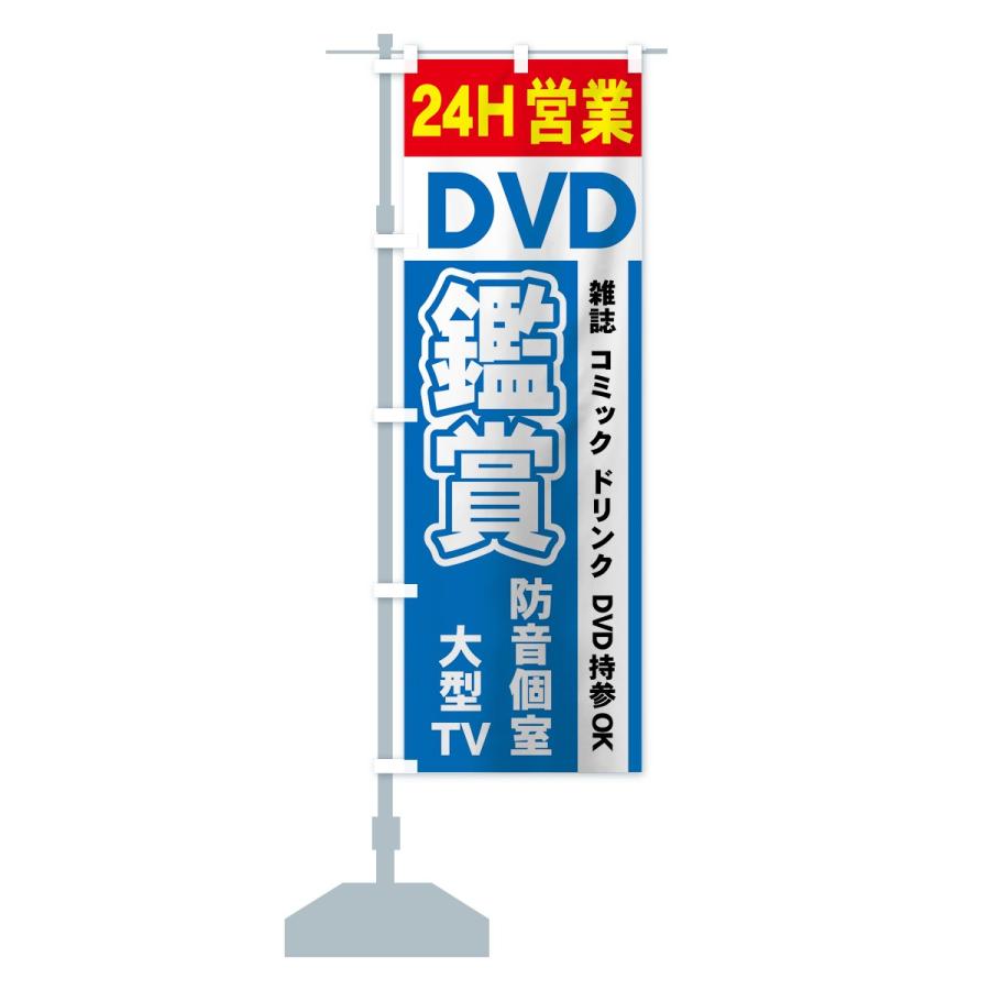 のぼり旗 DVD鑑賞｜goods-pro｜13
