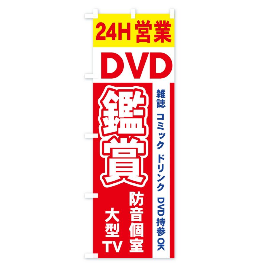 のぼり旗 DVD鑑賞｜goods-pro｜03