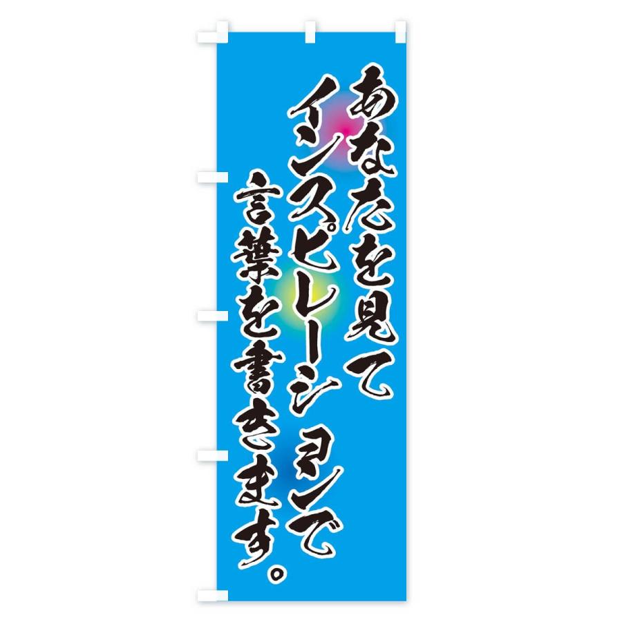 のぼり旗 あなたをみてインスピレーションで言葉を書きます｜goods-pro｜04