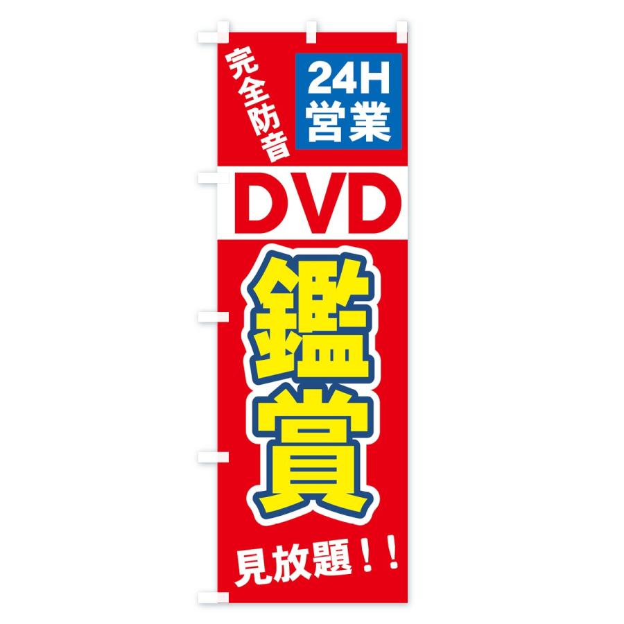 のぼり旗 DVD鑑賞｜goods-pro｜02