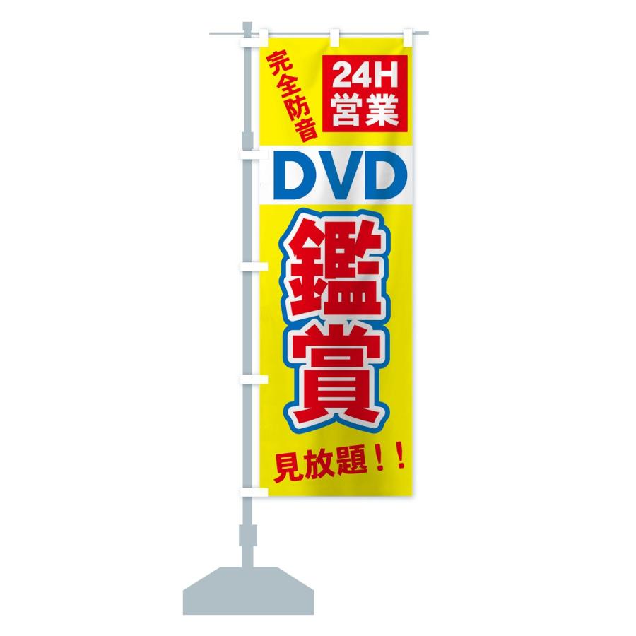 のぼり旗 DVD鑑賞｜goods-pro｜14
