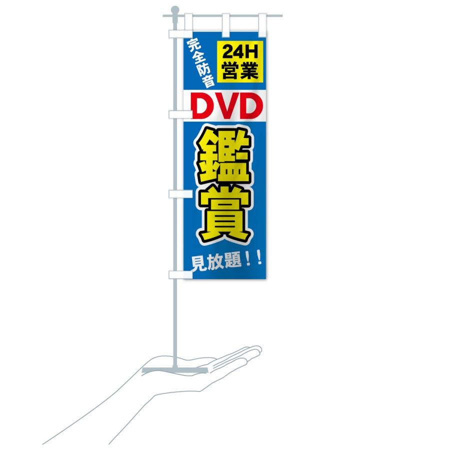 のぼり旗 DVD鑑賞｜goods-pro｜20