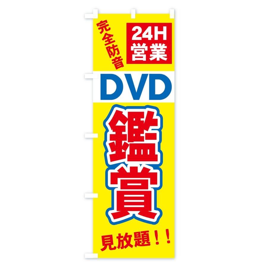 のぼり旗 DVD鑑賞｜goods-pro｜03