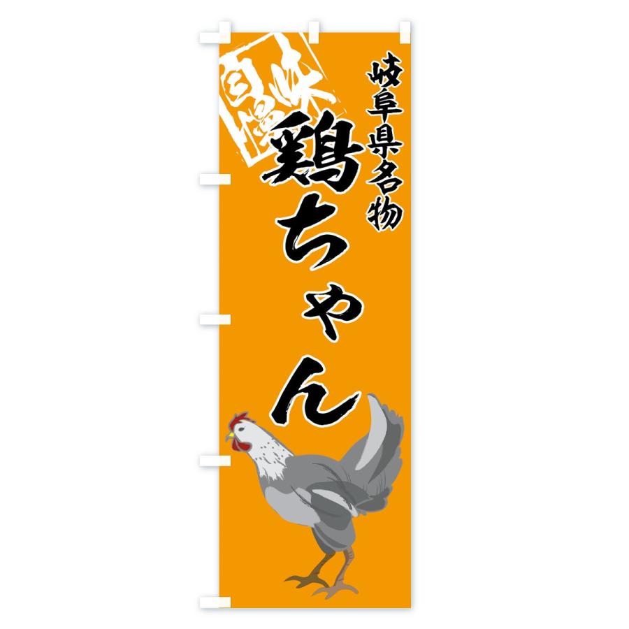 のぼり旗 鶏ちゃん｜goods-pro｜02