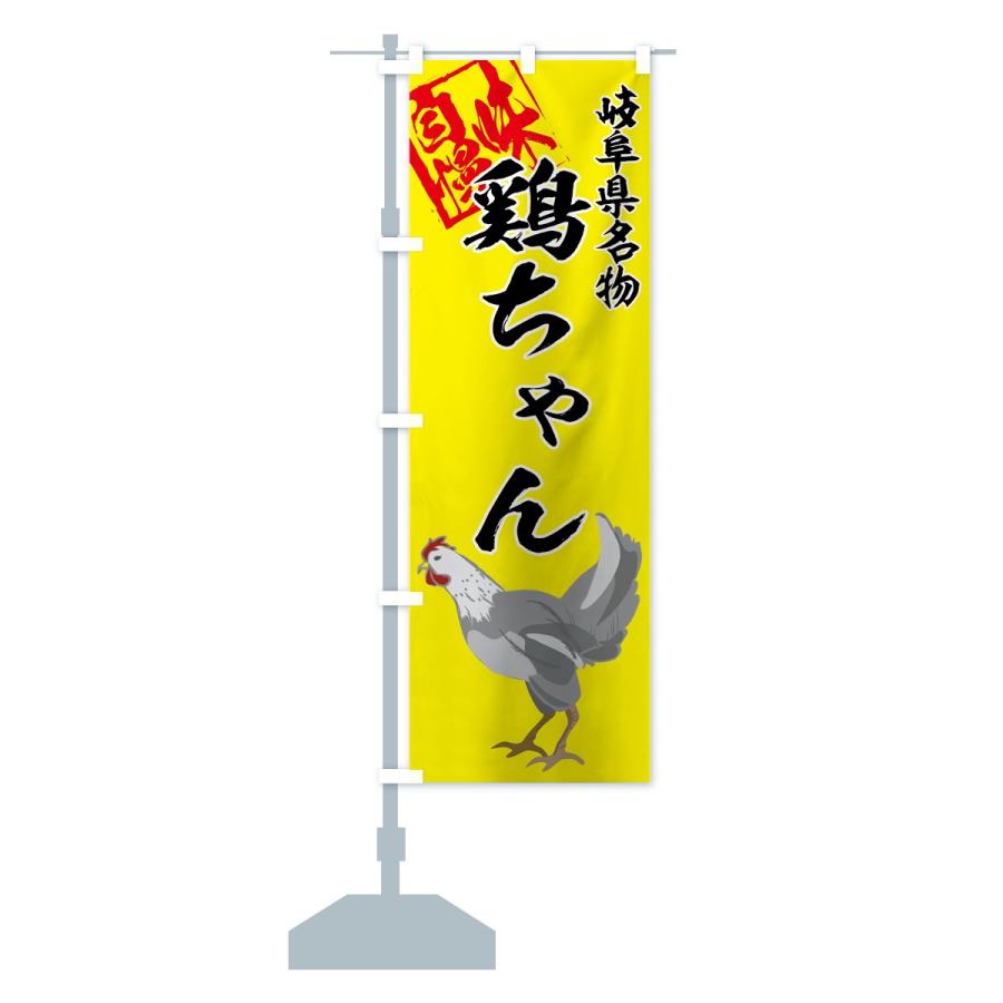 のぼり旗 鶏ちゃん｜goods-pro｜14
