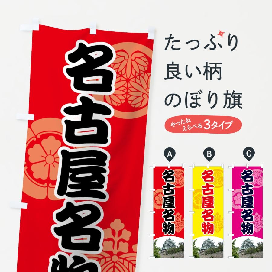 のぼり旗 名古屋名物 : のぼり旗 グッズプロ - 通販 - Yahoo!ショッピング