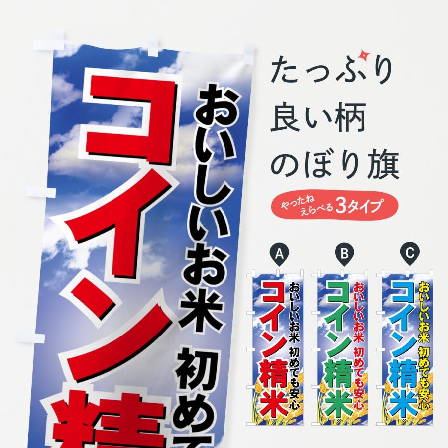 のぼり旗 コイン精米 | 