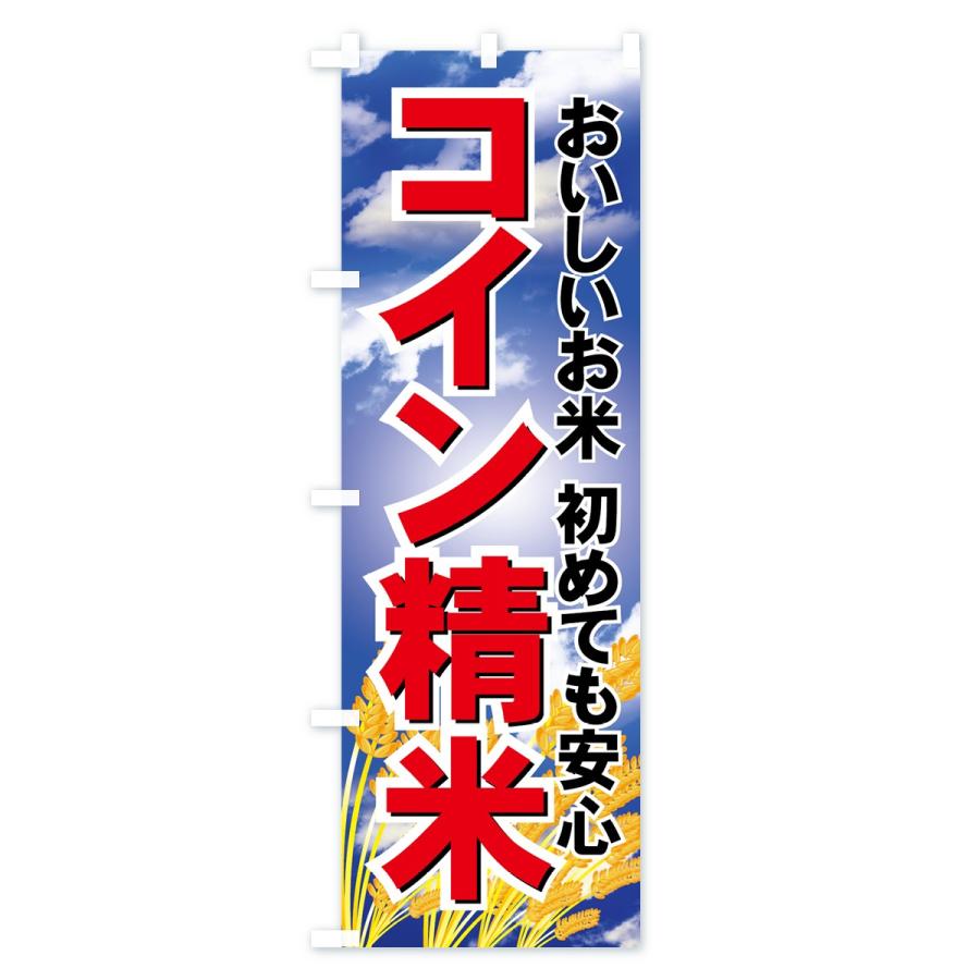 のぼり旗 コイン精米 |  | 01