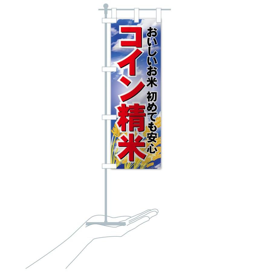 のぼり旗 コイン精米 |  | 15