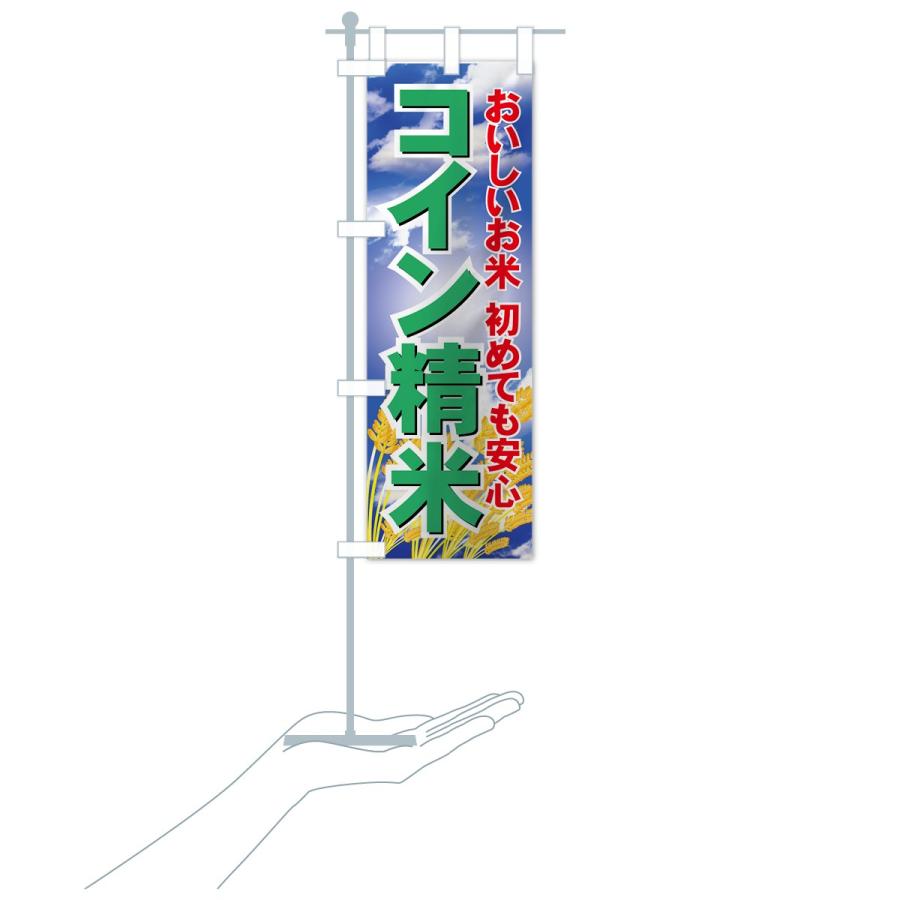 のぼり旗 コイン精米 |  | 16