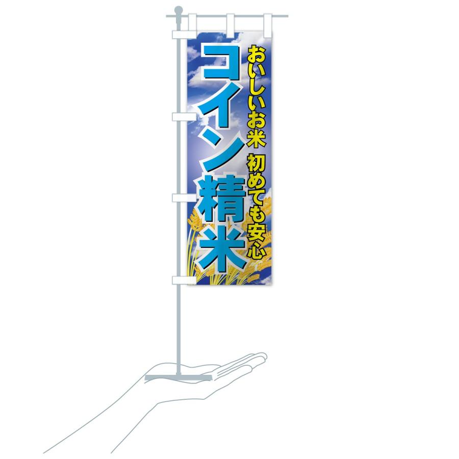 のぼり旗 コイン精米 |  | 17
