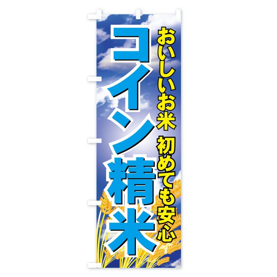 のぼり旗 コイン精米 |  | 03