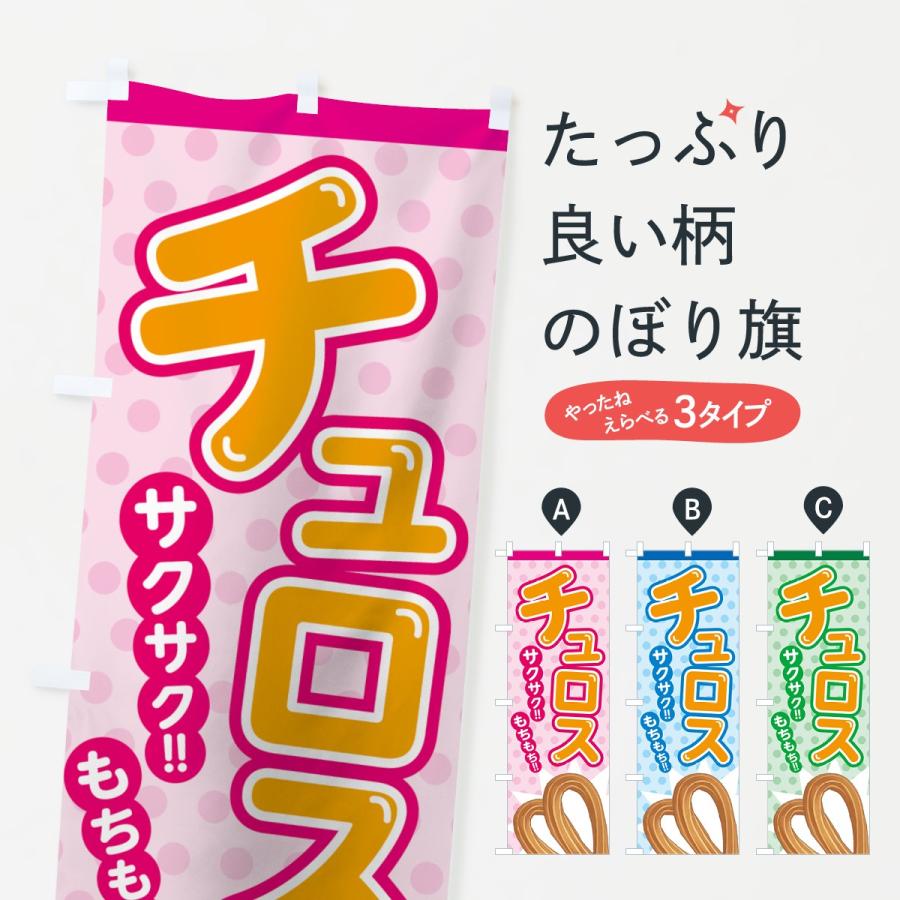 のぼり旗 チュロス : のぼり旗 グッズプロ - 通販 - Yahoo!ショッピング