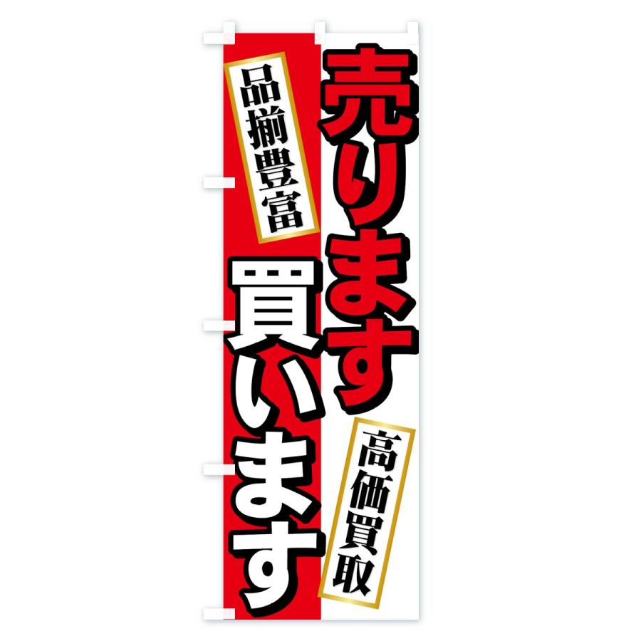 のぼり旗 売ります買います : のぼり旗 グッズプロ - 通販 - Yahoo