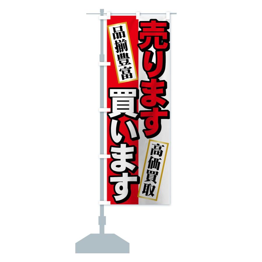 のぼり旗 売ります買います : のぼり旗 グッズプロ - 通販 - Yahoo