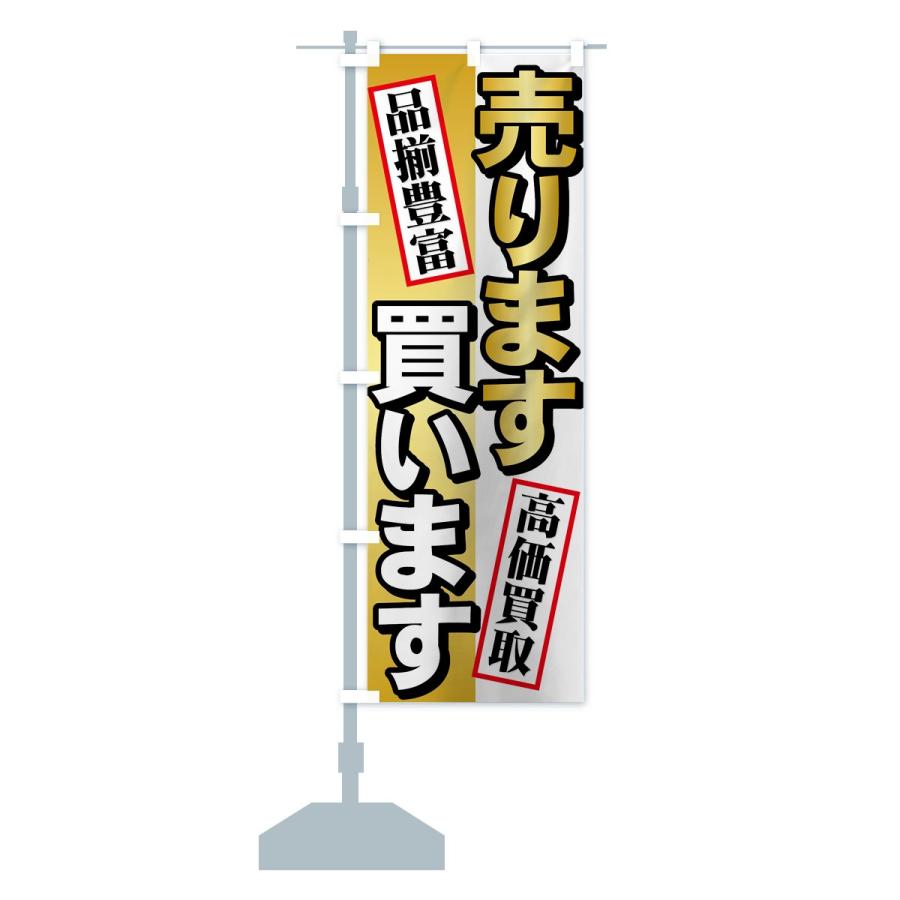 のぼり旗 売ります買います : のぼり旗 グッズプロ - 通販 - Yahoo