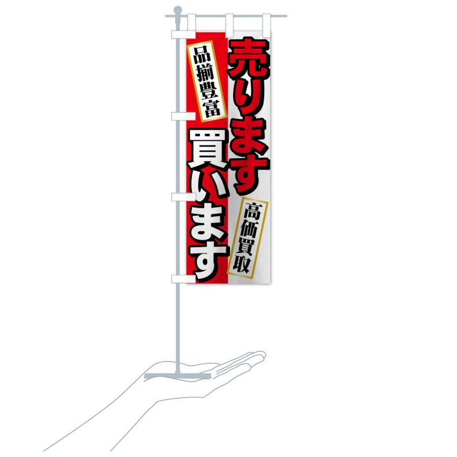 のぼり旗 売ります買います : のぼり旗 グッズプロ - 通販 - Yahoo