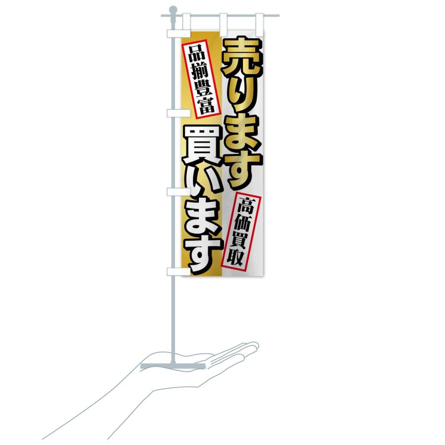 のぼり旗 売ります買います : のぼり旗 グッズプロ - 通販 - Yahoo