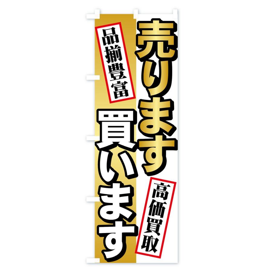 のぼり旗 売ります買います : のぼり旗 グッズプロ - 通販 - Yahoo
