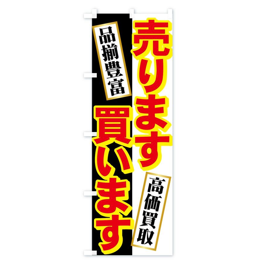 のぼり旗 売ります買います : のぼり旗 グッズプロ - 通販 - Yahoo