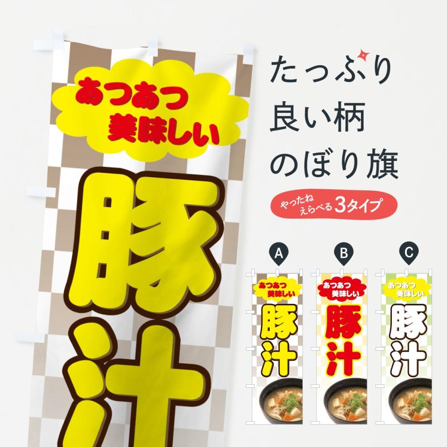 のぼり旗 豚汁 | 